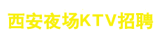 西安夜场KTV招聘网