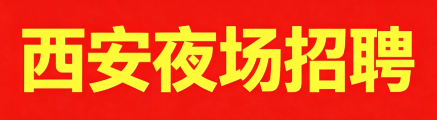 西安夜场KTV招聘网